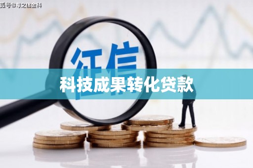白河科技成果转化贷款