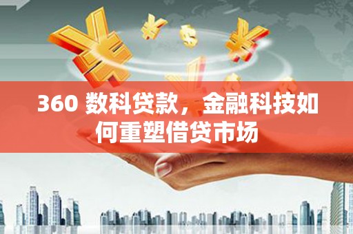 白河360 数科贷款，金融科技如何重塑借贷市场