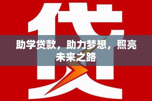 白河助学贷款，助力梦想，照亮未来之路