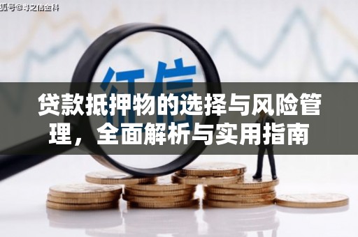 白河贷款抵押物的选择与风险管理，全面解析与实用指南