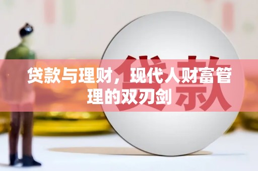白河贷款与理财，现代人财富管理的双刃剑