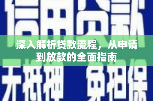 白河深入解析贷款流程，从申请到放款的全面指南