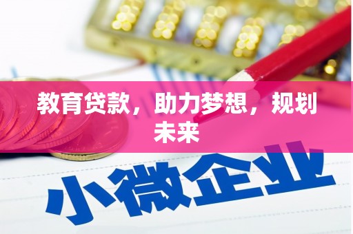 白河教育贷款，助力梦想，规划未来