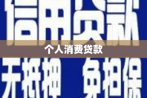 白河个人消费贷款