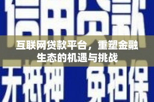 白河互联网贷款平台，重塑金融生态的机遇与挑战