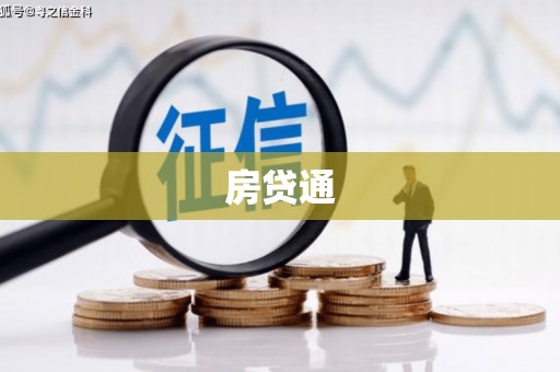 白河房贷通