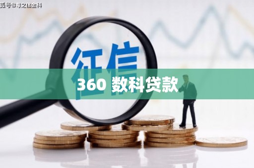 白河360 数科贷款