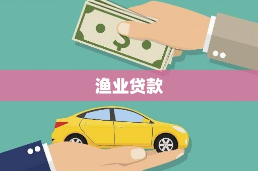 白河渔业贷款