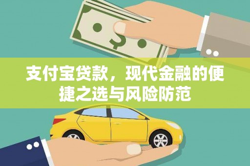白河支付宝贷款，现代金融的便捷之选与风险防范
