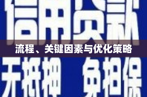 白河流程、关键因素与优化策略