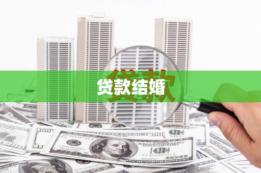 白河贷款结婚