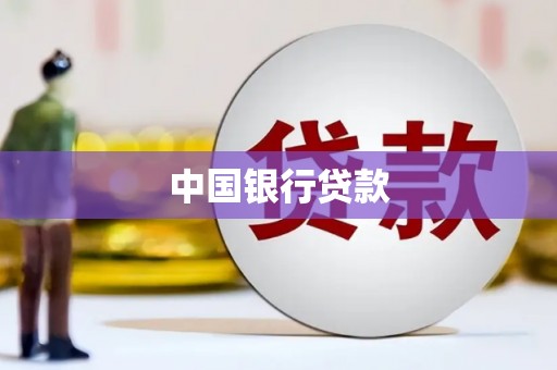 白河中国银行贷款