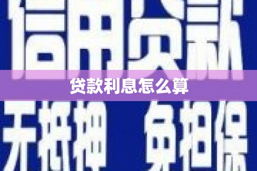 白河贷款利息怎么算