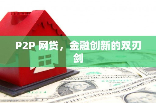 白河P2P 网贷，金融创新的双刃剑