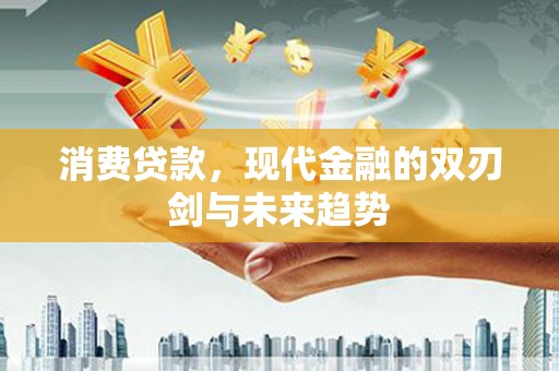 白河消费贷款，现代金融的双刃剑与未来趋势
