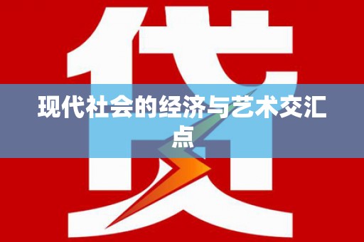 白河现代社会的经济与艺术交汇点