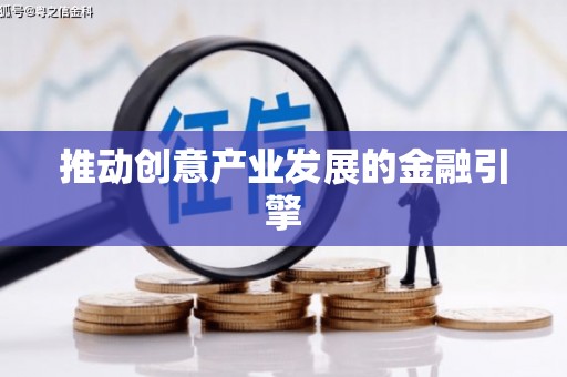 白河推动创意产业发展的金融引擎