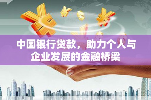 白河中国银行贷款，助力个人与企业发展的金融桥梁