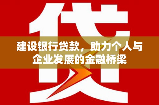 白河建设银行贷款，助力个人与企业发展的金融桥梁