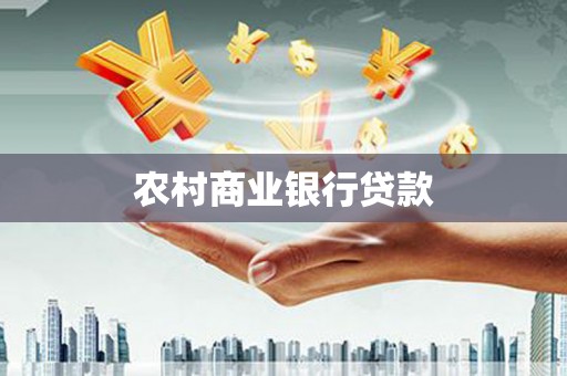 白河农村商业银行贷款