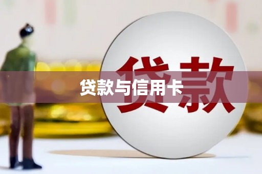 白河贷款与信用卡