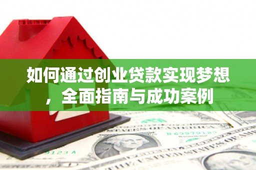白河如何通过创业贷款实现梦想，全面指南与成功案例