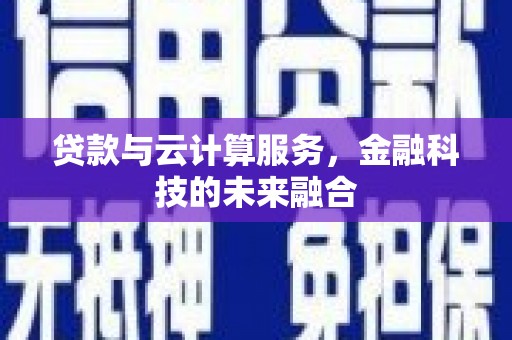 白河贷款与云计算服务，金融科技的未来融合
