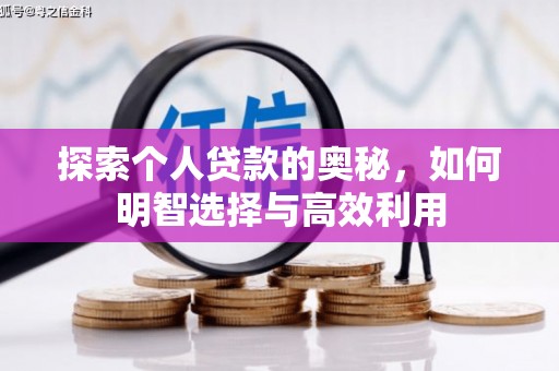 白河探索个人贷款的奥秘，如何明智选择与高效利用