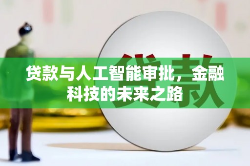 白河贷款与人工智能审批，金融科技的未来之路