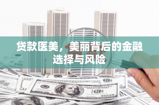 白河贷款医美，美丽背后的金融选择与风险