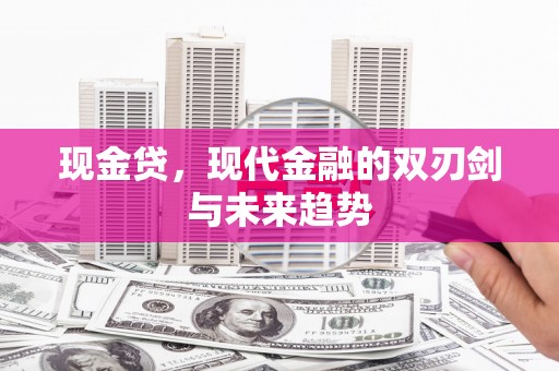 白河现金贷，现代金融的双刃剑与未来趋势