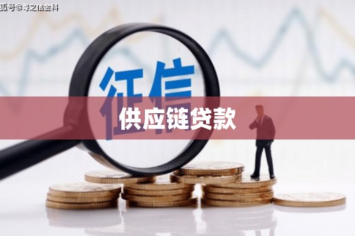白河供应链贷款