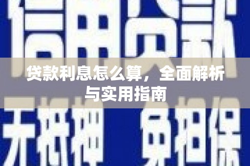 白河贷款利息怎么算，全面解析与实用指南