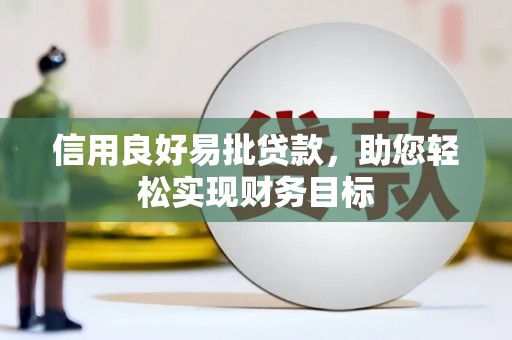 白河信用良好易批贷款，助您轻松实现财务目标