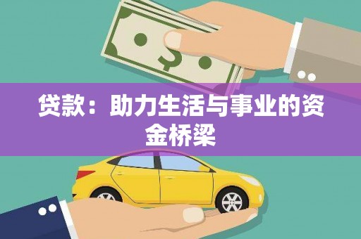 白河贷款：助力生活与事业的资金桥梁