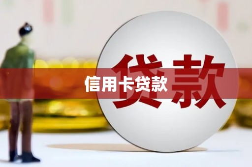 白河信用卡贷款