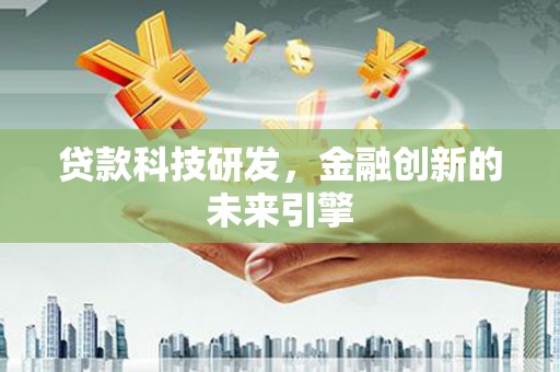白河贷款科技研发，金融创新的未来引擎