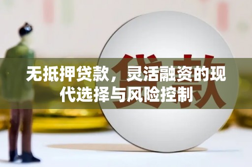白河无抵押贷款，灵活融资的现代选择与风险控制