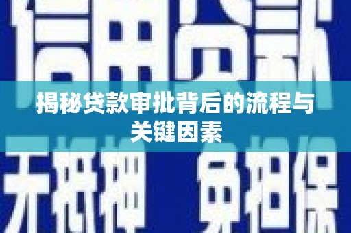 白河揭秘贷款审批背后的流程与关键因素