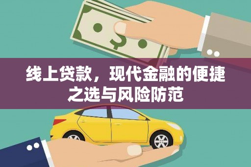 白河线上贷款，现代金融的便捷之选与风险防范