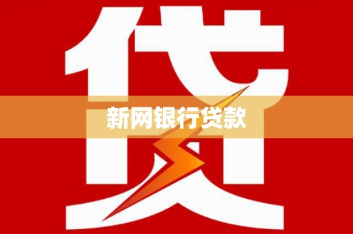 白河新网银行贷款