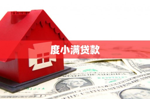 白河度小满贷款