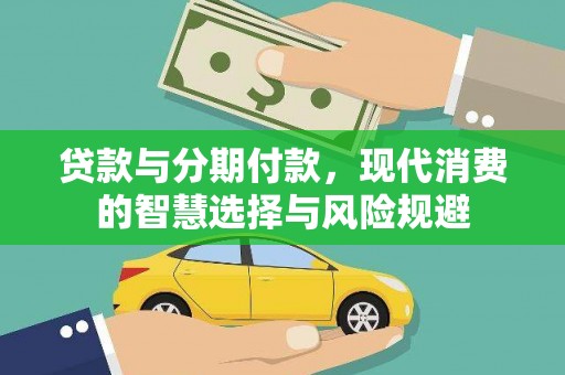 白河贷款与分期付款，现代消费的智慧选择与风险规避