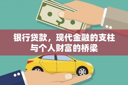 白河银行贷款，现代金融的支柱与个人财富的桥梁