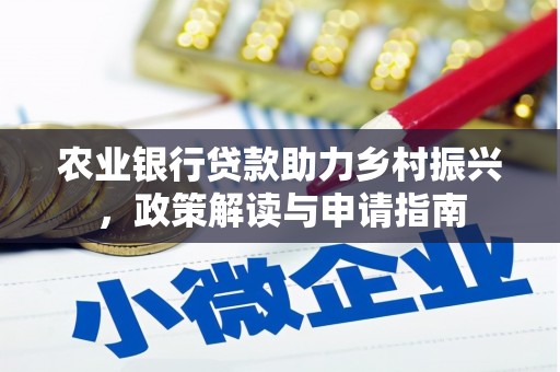 白河农业银行贷款助力乡村振兴，政策解读与申请指南