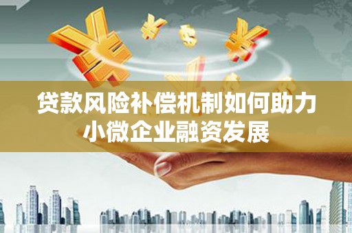 白河贷款风险补偿机制如何助力小微企业融资发展