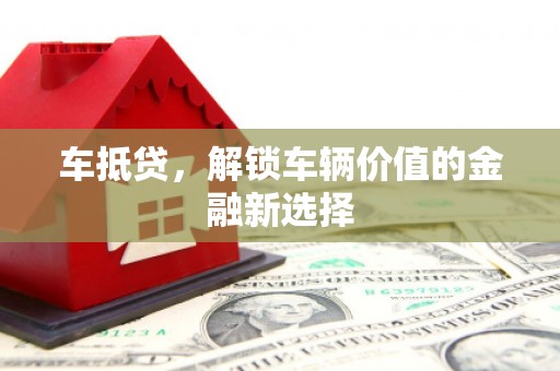 白河车抵贷，解锁车辆价值的金融新选择