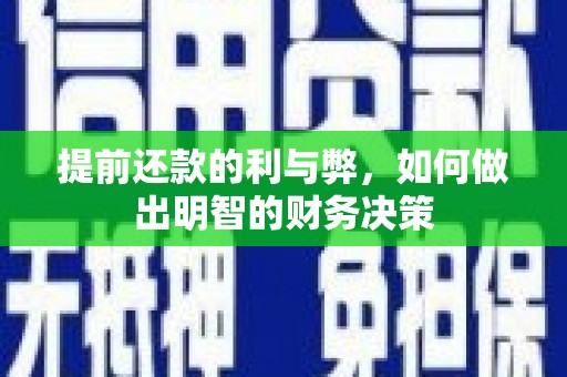 白河提前还款的利与弊，如何做出明智的财务决策