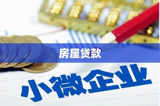 白河房屋贷款