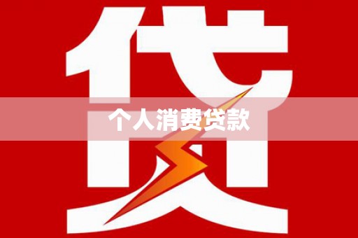 白河个人消费贷款